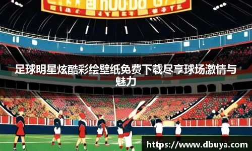 足球明星炫酷彩绘壁纸免费下载尽享球场激情与魅力