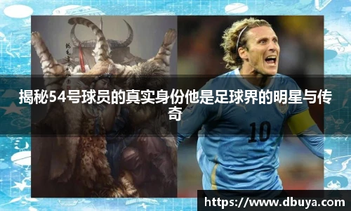 揭秘54号球员的真实身份他是足球界的明星与传奇