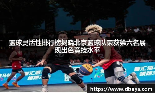 篮球灵活性排行榜揭晓北京篮球队荣获第六名展现出色竞技水平