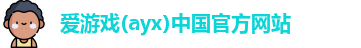 爱游戏ayx